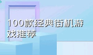 100款经典街机游戏推荐