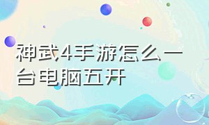 神武4手游怎么一台电脑五开