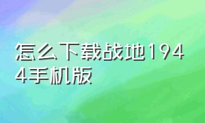 怎么下载战地1944手机版