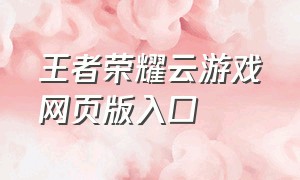 王者荣耀云游戏网页版入口