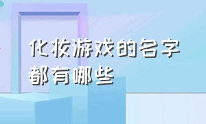 化妆游戏的名字都有哪些