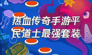 热血传奇手游平民道士最强套装