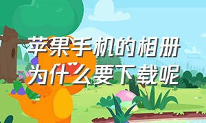 苹果手机的相册为什么要下载呢