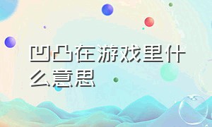 凹凸在游戏里什么意思（凹凸在游戏里什么意思呀）