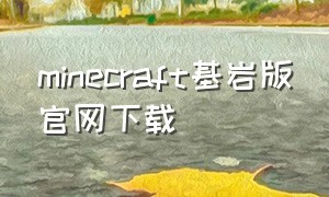 minecraft基岩版官网下载