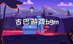 古巴游戏bgm（怀旧游戏背景音乐是加州之梦）