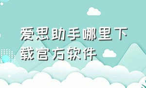 爱思助手哪里下载官方软件