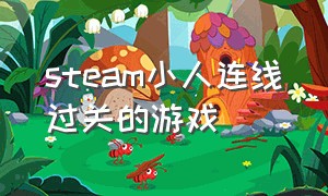 steam小人连线过关的游戏（steam小人连线过关的游戏）