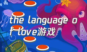 the language of love游戏