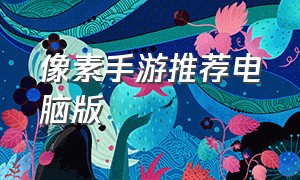 像素手游推荐电脑版