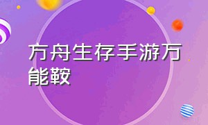 方舟生存手游万能鞍（方舟生存手游怎么驯服镰刀）