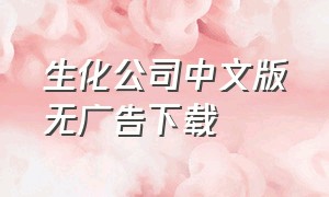 生化公司中文版无广告下载