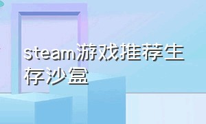 steam游戏推荐生存沙盒