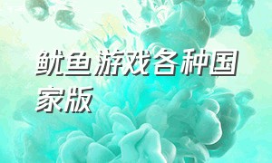 鱿鱼游戏各种国家版