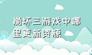 崩坏三游戏中哪里更新资源