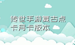 传世手游复古点卡月卡版本