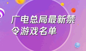 广电总局最新禁令游戏名单