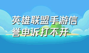 英雄联盟手游信誉申诉打不开