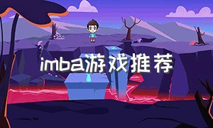 imba游戏推荐（imba游戏下载要钱）