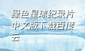 绿色星球纪录片中文版下载百度云