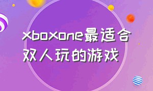 xboxone最适合双人玩的游戏