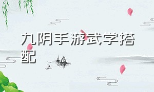 九阴手游武学搭配