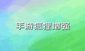 手游狐狸增强（手游狐狸大招正确用法）