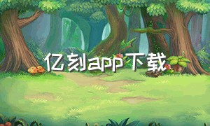 亿刻app下载