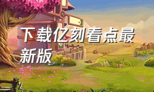 下载亿刻看点最新版