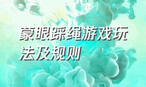 蒙眼踩绳游戏玩法及规则