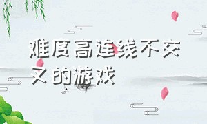 难度高连线不交叉的游戏