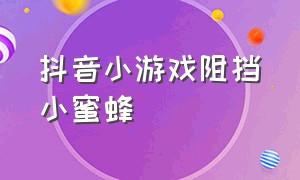 抖音小游戏阻挡小蜜蜂