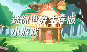 迷你世界生存版小游戏