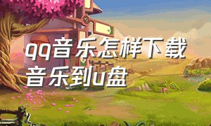 qq音乐怎样下载音乐到u盘