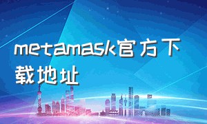 metamask官方下载地址