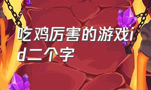 吃鸡厉害的游戏id二个字