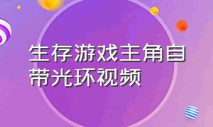 生存游戏主角自带光环视频