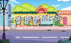 apple维修预约步骤