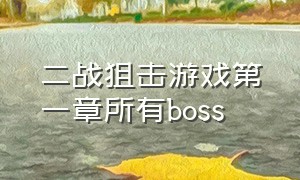 二战狙击游戏第一章所有boss（二战狙击游戏介绍）