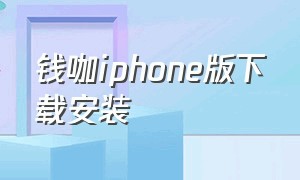 钱咖iphone版下载安装