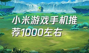 小米游戏手机推荐1000左右