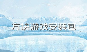 方块游戏安装包