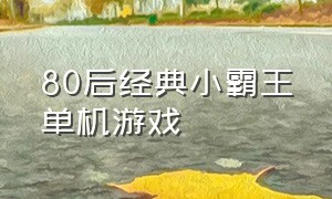 80后经典小霸王单机游戏