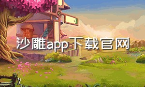 沙雕app下载官网