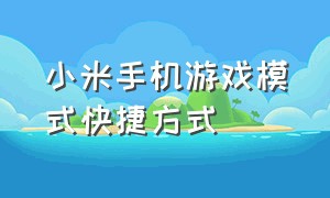 小米手机游戏模式快捷方式