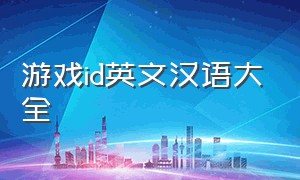 游戏id英文汉语大全
