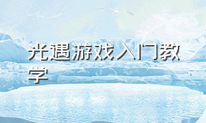 光遇游戏入门教学