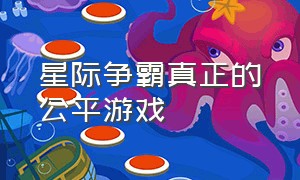 星际争霸真正的公平游戏