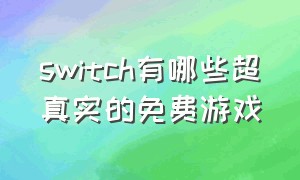 switch有哪些超真实的免费游戏