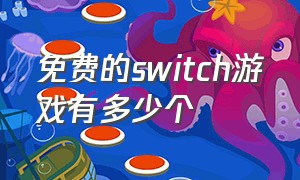 免费的switch游戏有多少个